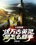 人在蓝星：这万古英灵是怎么回事