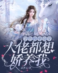 救命！全兽世的大佬都想娇养我