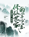 穿越后，混成修仙世家的掌心宝