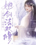 穿书后，小师妹她剑法双修