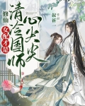 修仙：女配才是清冷国师心尖尖