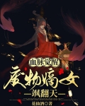 血脉觉醒：废物嫡女飒翻天