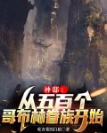 神邸：从五百个哥布林眷族开始