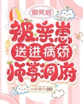 假死后，被亲崽送进病娇师尊洞府