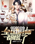 食神直播探店：全国厨师都慌了