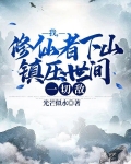 我修仙者的身份被曾孙女暴露了