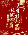 炮灰修仙：女配她有人生模拟器