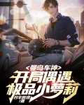 曼岛车神，开局偶遇极品小萝莉