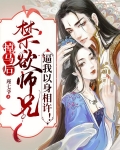 掉马后，禁欲师兄逼我以身相许！
