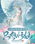 小师妹她斩断情缘，只想修仙