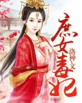 庶女毒妃