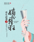 重生逆袭之嫡女轻狂