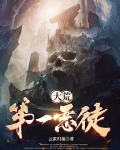 大荒第一恶徒