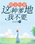 萌宝归来：这种爹地，我不要