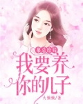 慕总给钱，我要养你的儿子