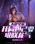 大夏皇帝：开局妲己要吸朕龙气