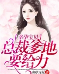 幸运宝贝：总裁爹地要给力