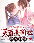 开局满灵石：天道亲闺女败家日常