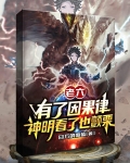 老六有了因果律，神明看了也颤栗