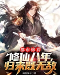 都市修真：修仙八年，归来既无敌