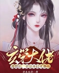 玄学大佬流放后，全宗开启火葬场