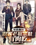 家族崛起：跟着老祖宗混，有肉吃