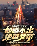 前世今生，都逃不出绝色女帝手心