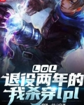 LOL：退役两年的我杀穿lpl