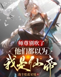 师尊别吹了，他们都以为我是仙帝