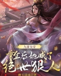 九霄女帝：重生后她成了绝世狠人