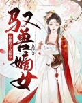 驭兽嫡女：惊翻整个灵师界