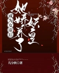 成为女帝后，她娇养了妖皇