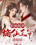 妖仙嫁到，谪仙王爷请接招