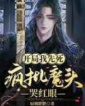 开局我先死，疯批魔头哭红眼