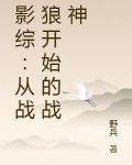 影综：从战狼开始的战神