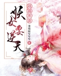 萌兽来袭：妖女要逆天