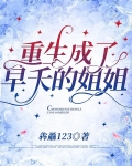 重生成了早夭的姐姐