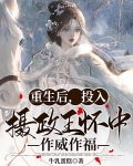 重生后，投入摄政王怀中作威作福