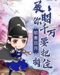 昭青日月：展昭你千万要把持住！