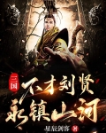 三国：不才刘贤，永镇山河