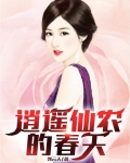 逍遥仙农的春天