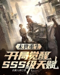 末世重生：开局觉醒SSS级天赋
