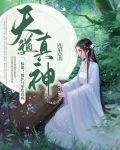惊爆！被扒马甲后我成天道真神