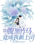诱她沦陷！腹黑竹马竟成我新上司