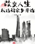 改变人生从造福家乡开始