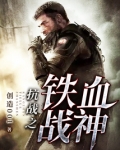 抗战之铁血战神