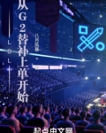 LOL：从G2替补上单开始