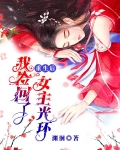 重生后我捡回了女主光环