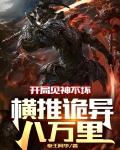 开局见神不坏，横推诡异八万里