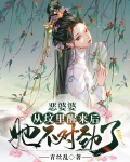 恶婆婆从坟里醒来后，她不对劲了